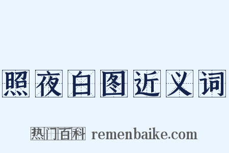 照夜白图近义词是什么意思的图片
